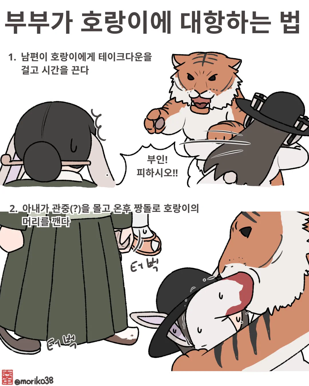 토끼조선) 조선시대 부부가 호랑이에 대항하는 법