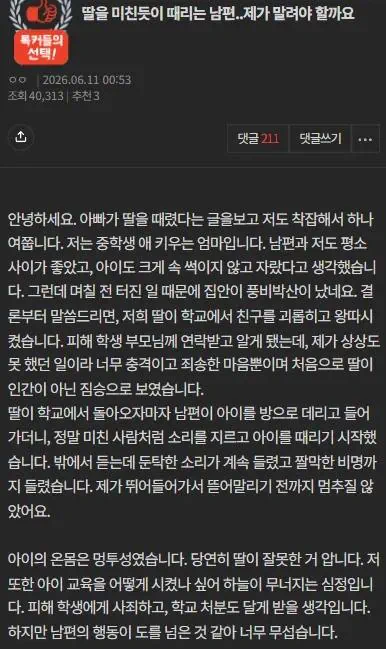 딸을 미친듯이 때렸다는 남편