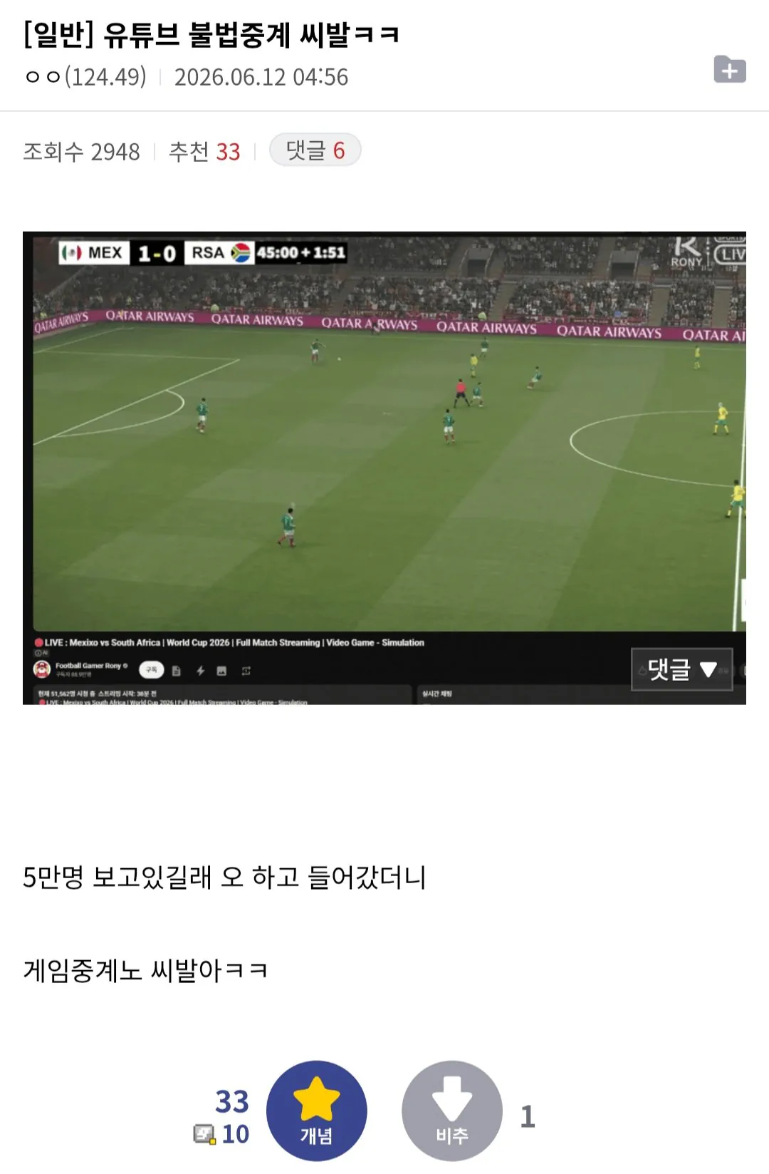 유튜브에서 암암리에 이루어진다는 월드컵 불법중계ㅎㄷㄷㄷㄷ