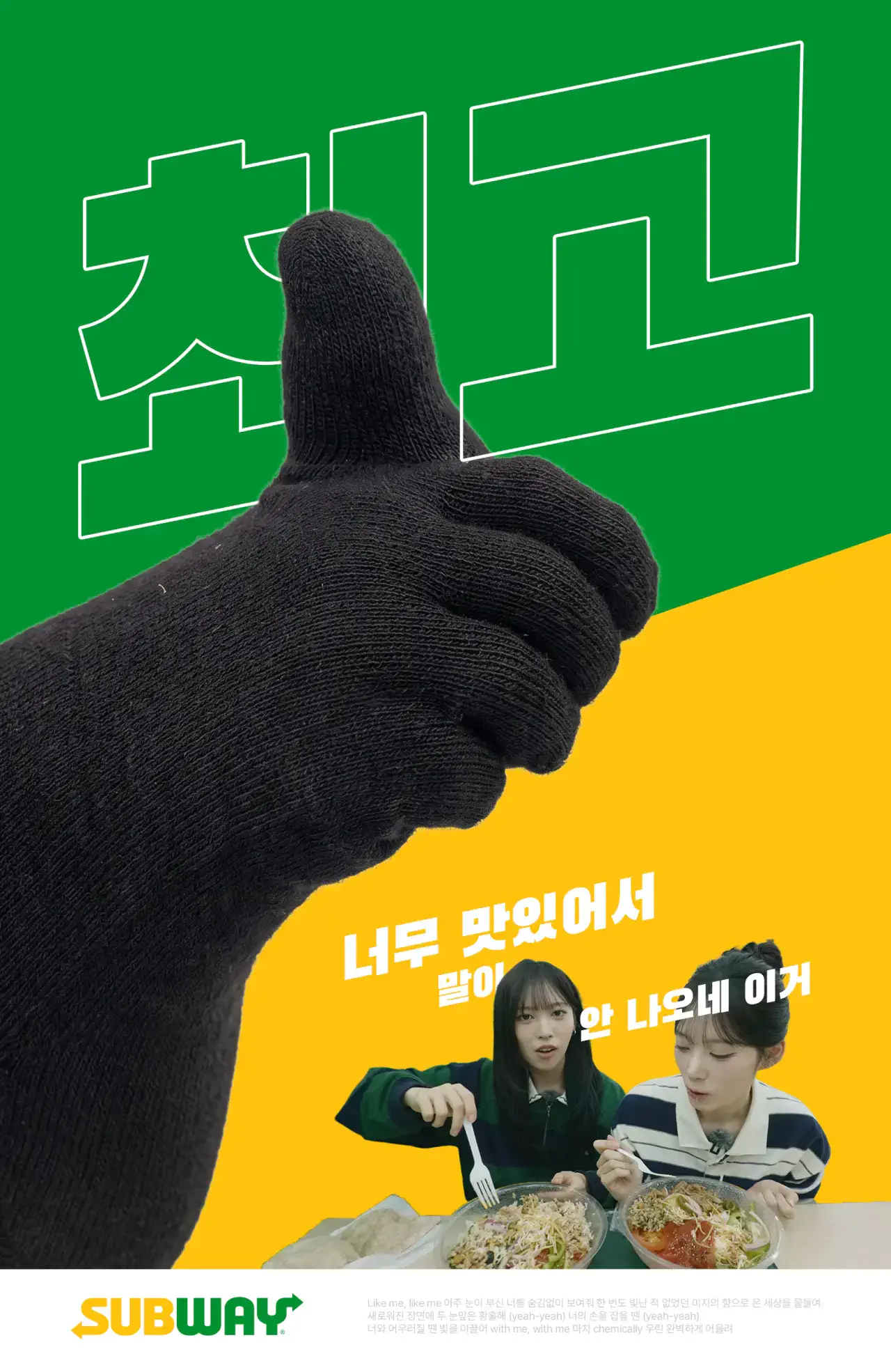 어느 팬이 만든 서브웨이 포스터(feat. 리센느 연습생)