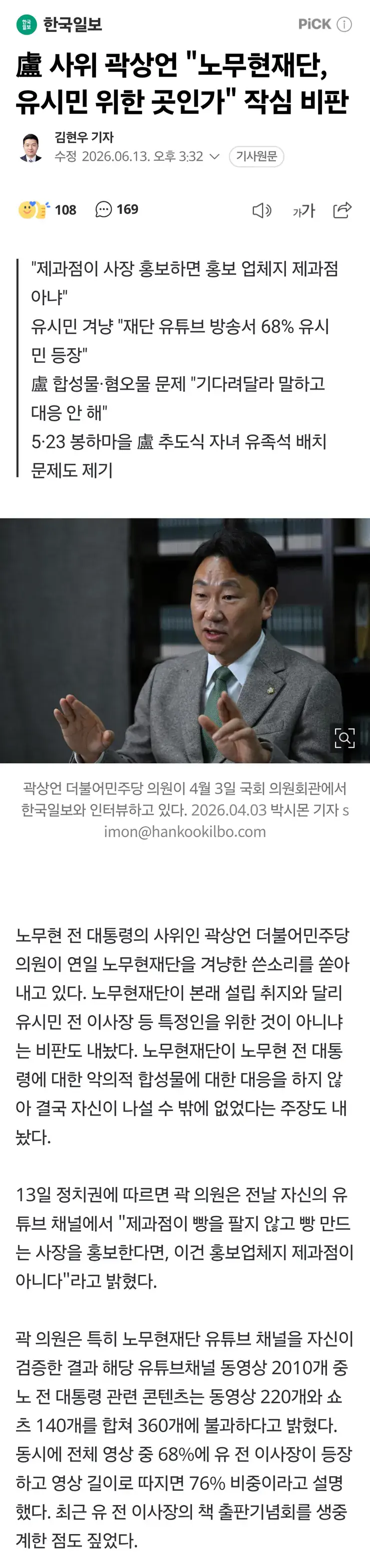 盧 사위 곽상언 "노무현재단, 유시민 위한 곳인가" 작심 비판