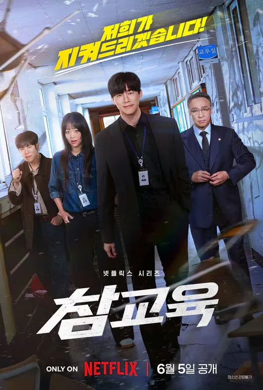 대박난 '참교육', 결국 글로벌 1위 찍었다...45개국 넷플릭스 점령 [공…