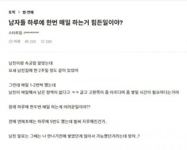 19) 남자들 하루에 한번 매일 하는거 힘든일이야?