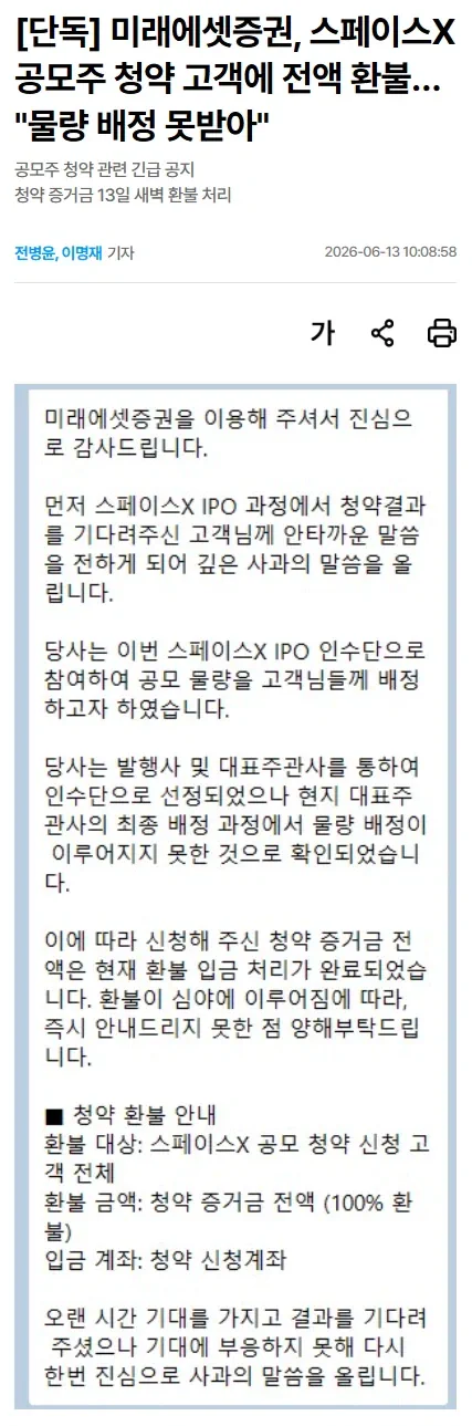미래에셋증권, 스페이스X 공모주 청약 고객에 전액 환불… "물량 배정 못받아…