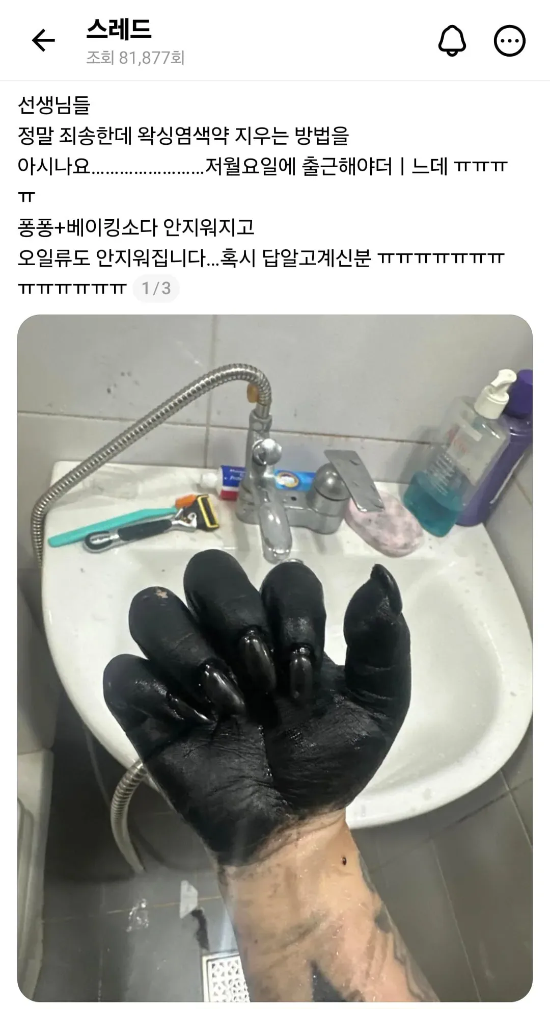 셀프 염색에 실패한 사람