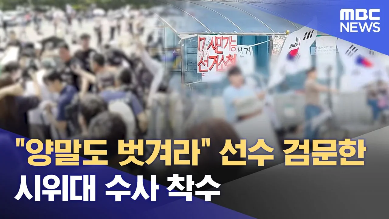 ■"양말도 벗겨라" 선수 검문한 시위대 수사 착수 (2026.0