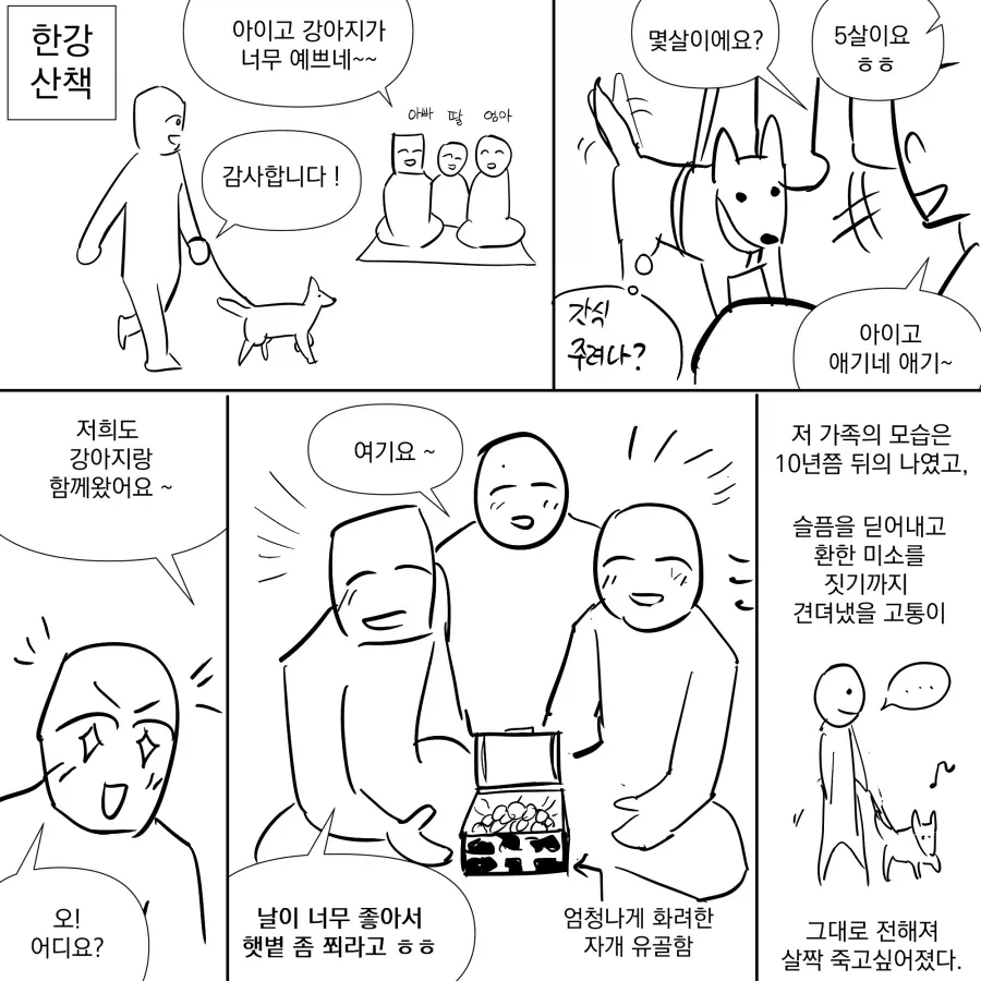 그쪽도 강아지랑 산책하러 오셨나봐요