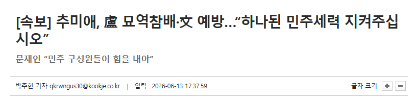 추미애, 盧 묘역참배·文 예방…“하나된 민주세력 지켜주십시오”