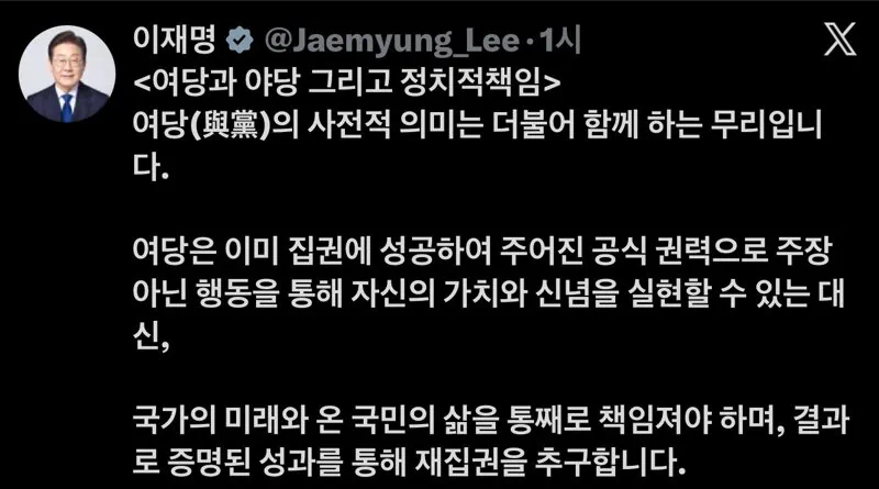 이재명 대통령 - 여당과 야당 그리고 정치적 책임