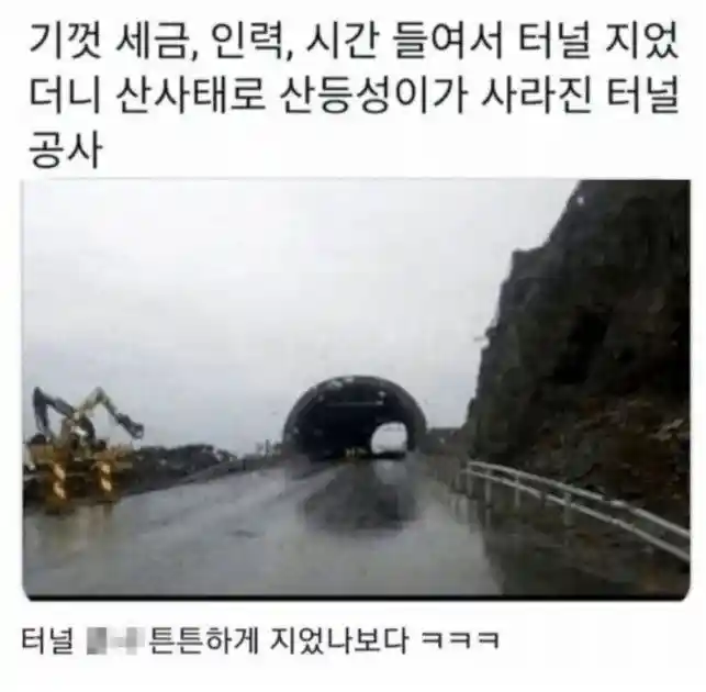 터널의 견고함이란