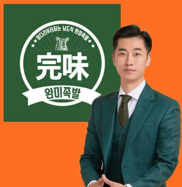 족발 프랜차이즈 완미족발 대표