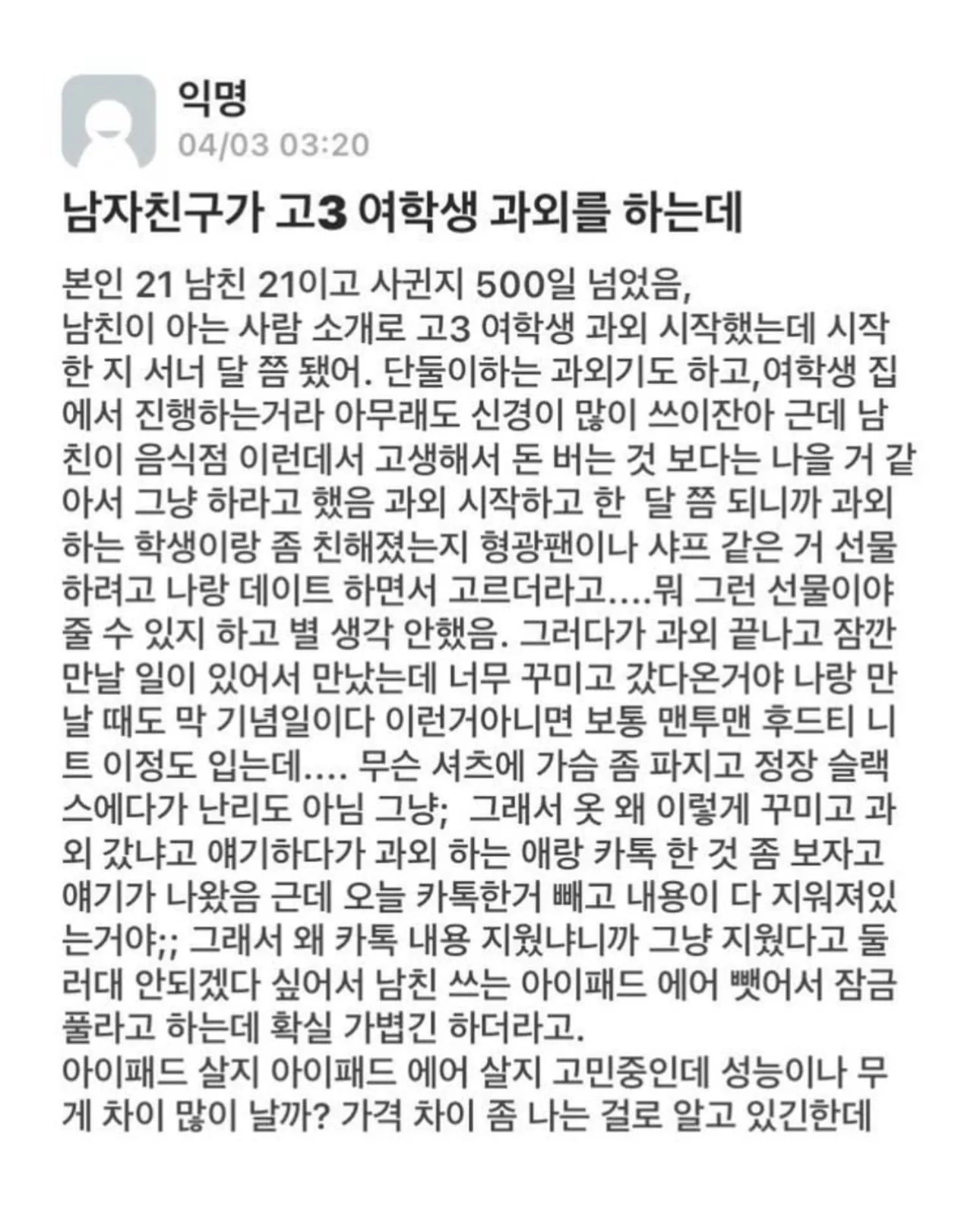 남자친구가 고3 여학생 과외를 하는데
