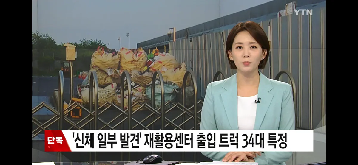'신체 일부 발견' 재활용센터 출입 트럭 34대 특정...반입 경로 추적