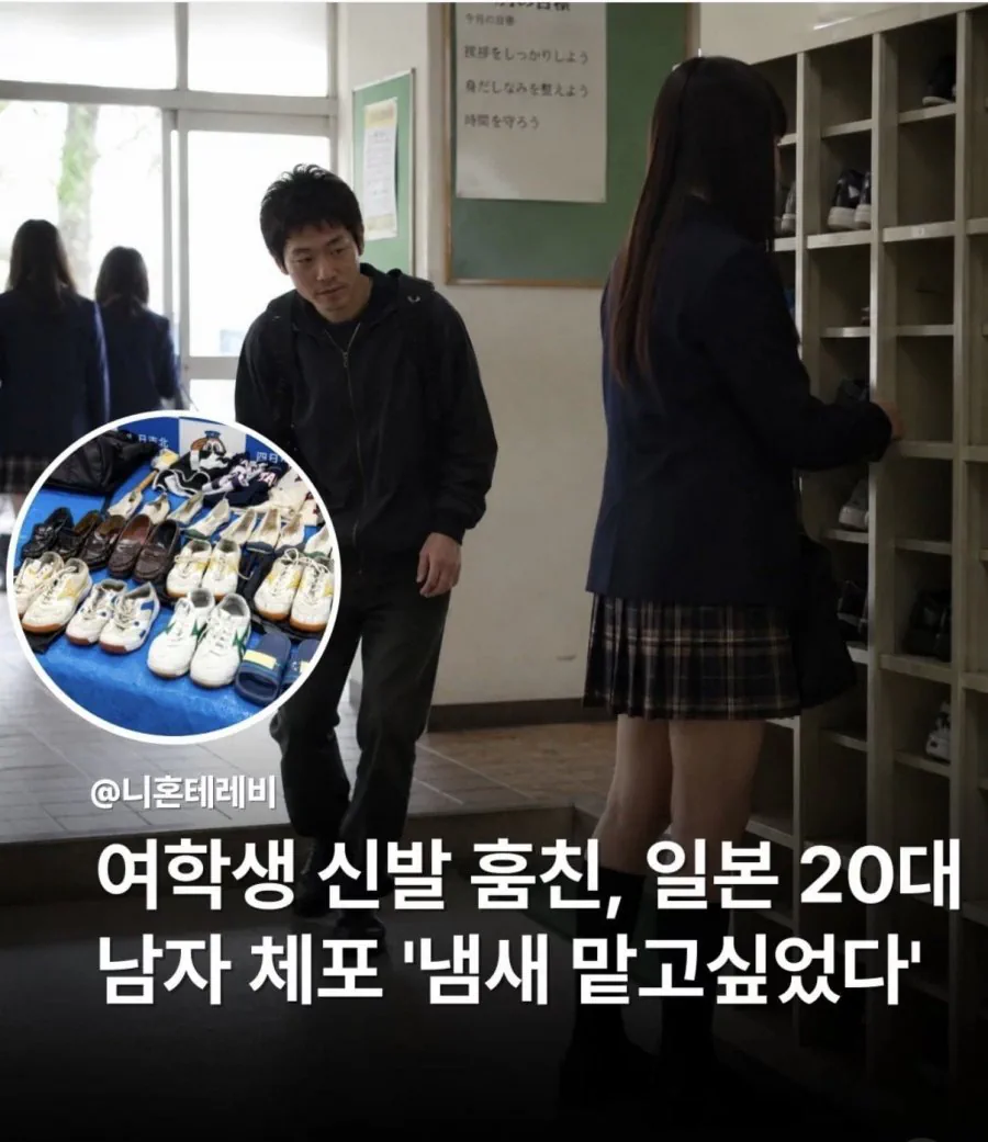 여학생 신발 훔친 20대 남자 긴급체포