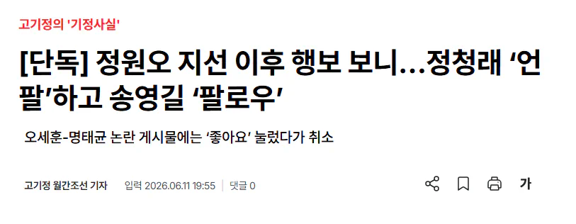 정원오, 정청래 ‘언팔’하고 송영길 ‘팔로우’