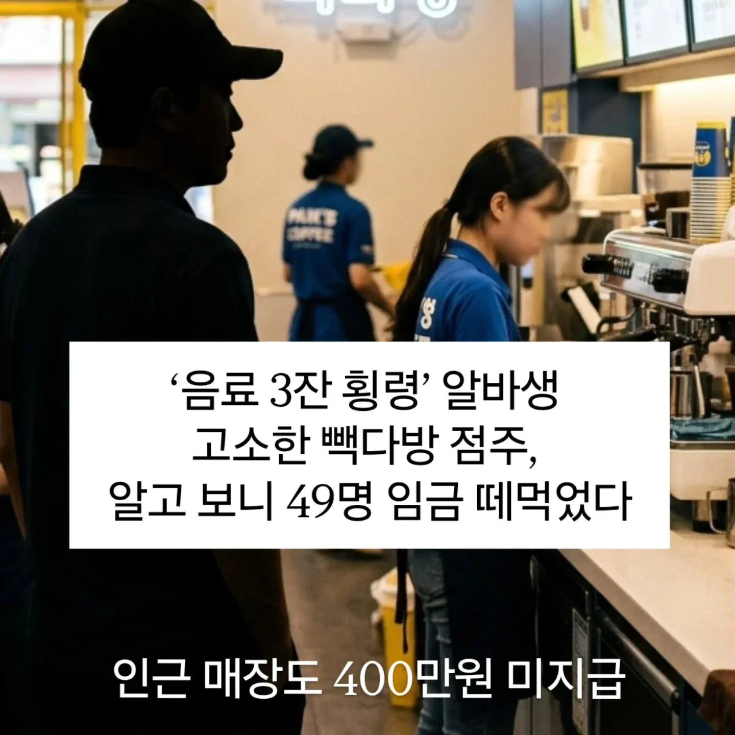 알바생 고소한 빽다방 점주 근황