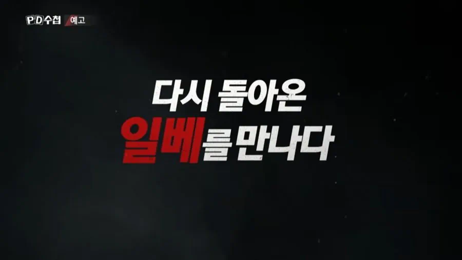 MBC 피디수첩 "일베 is back"