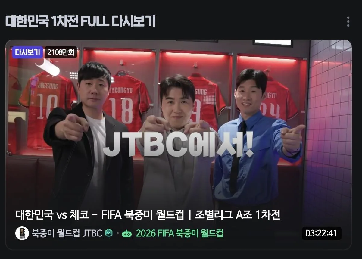 네이버 치지직 한국vs체코 다시보기 조회수 근황