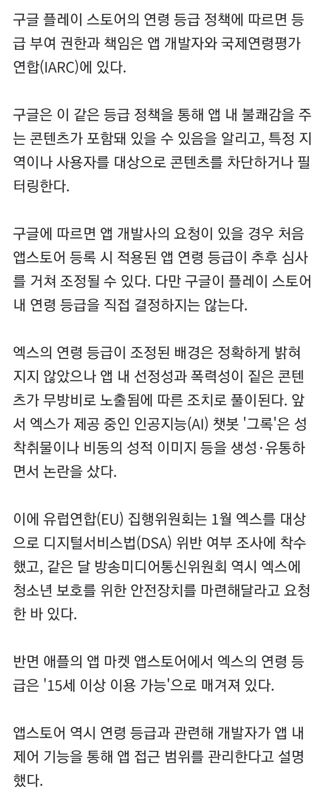 엑스 앱, 19금 됐다…구글 스토어 연령등급 '청불