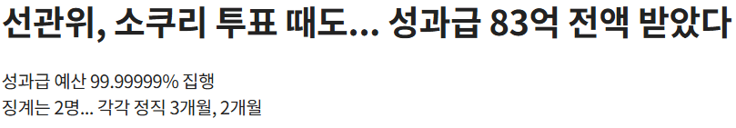 선관위, 소쿠리 투표 때도... 성과급 83억 전액 받았다