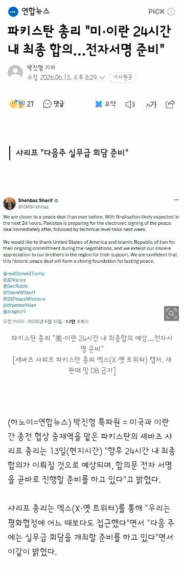 파키스탄 총리 "미·이란 24시간 내 최종 합의…전자서명 준비"