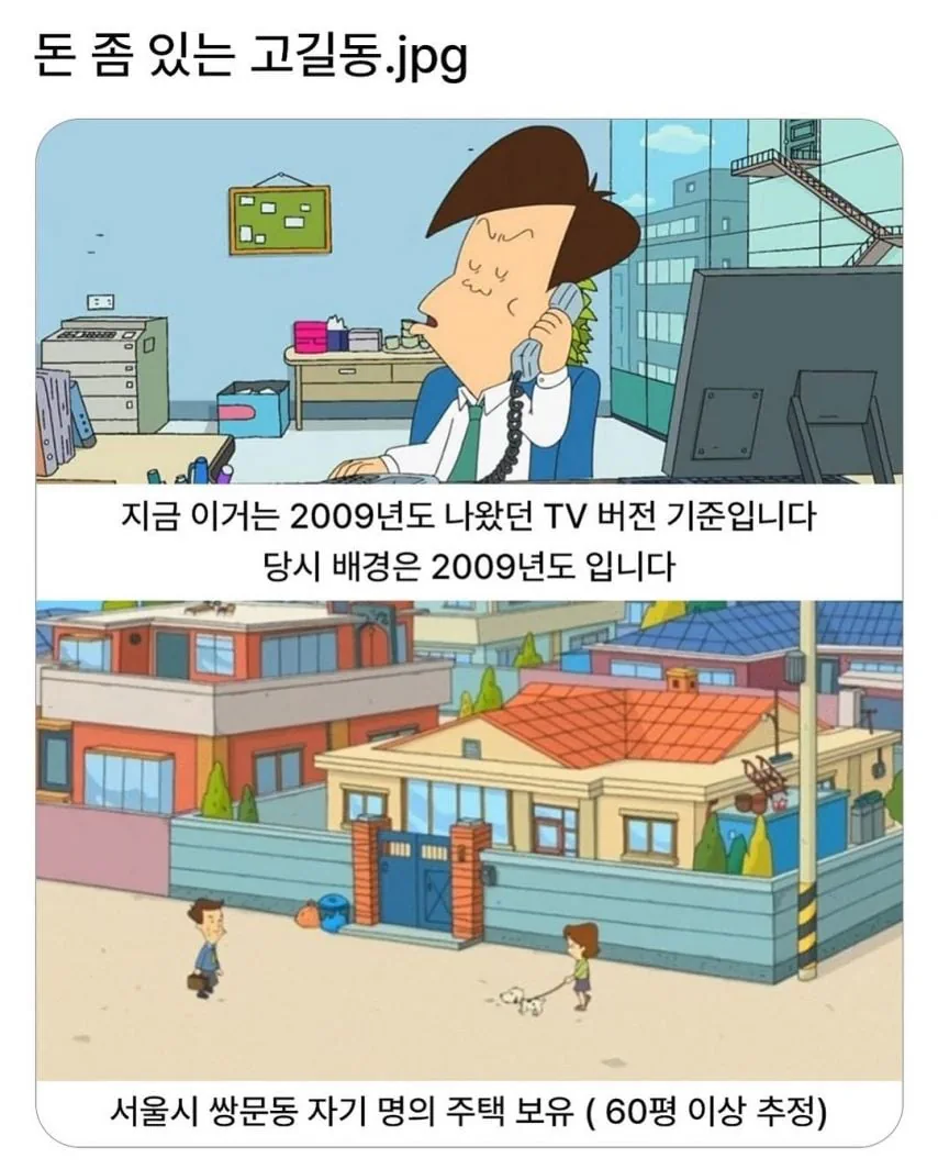 지금 생각해보면 부자였던 고길동 아저씨