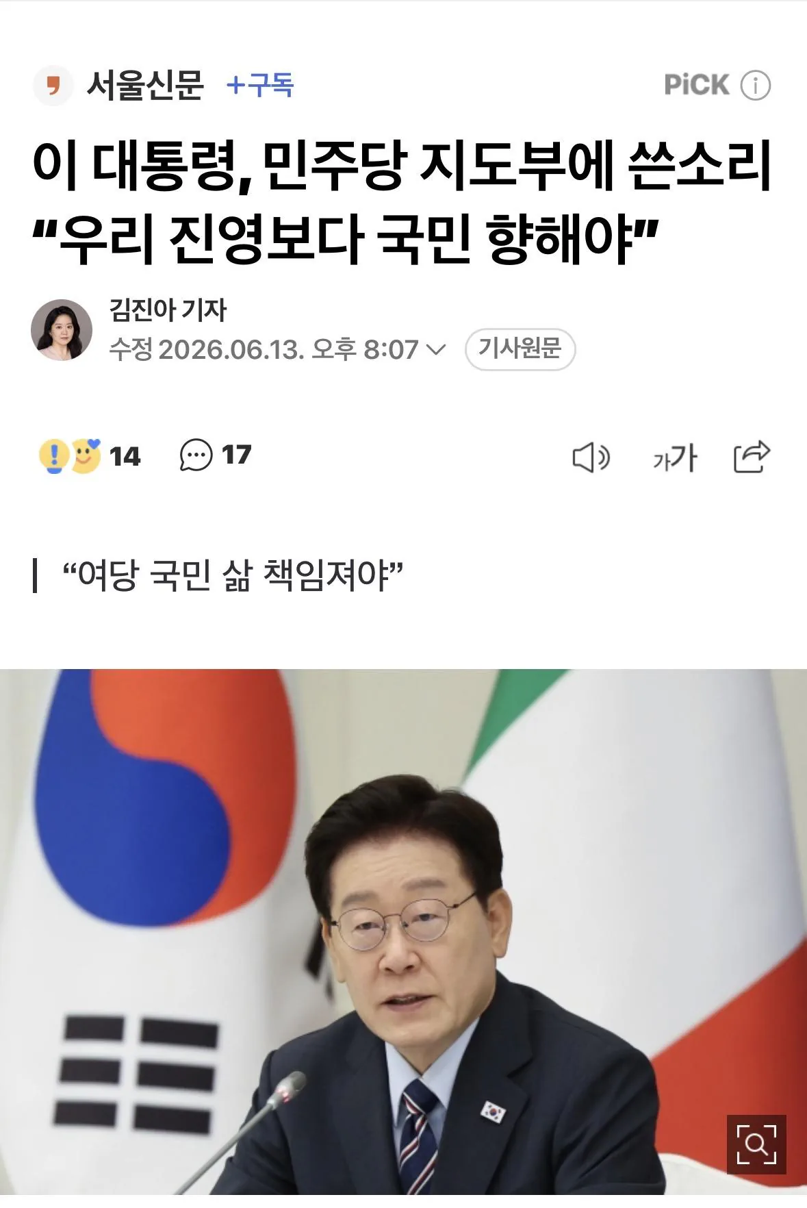 대통령 “여당은 진영 아닌 국민향해야”