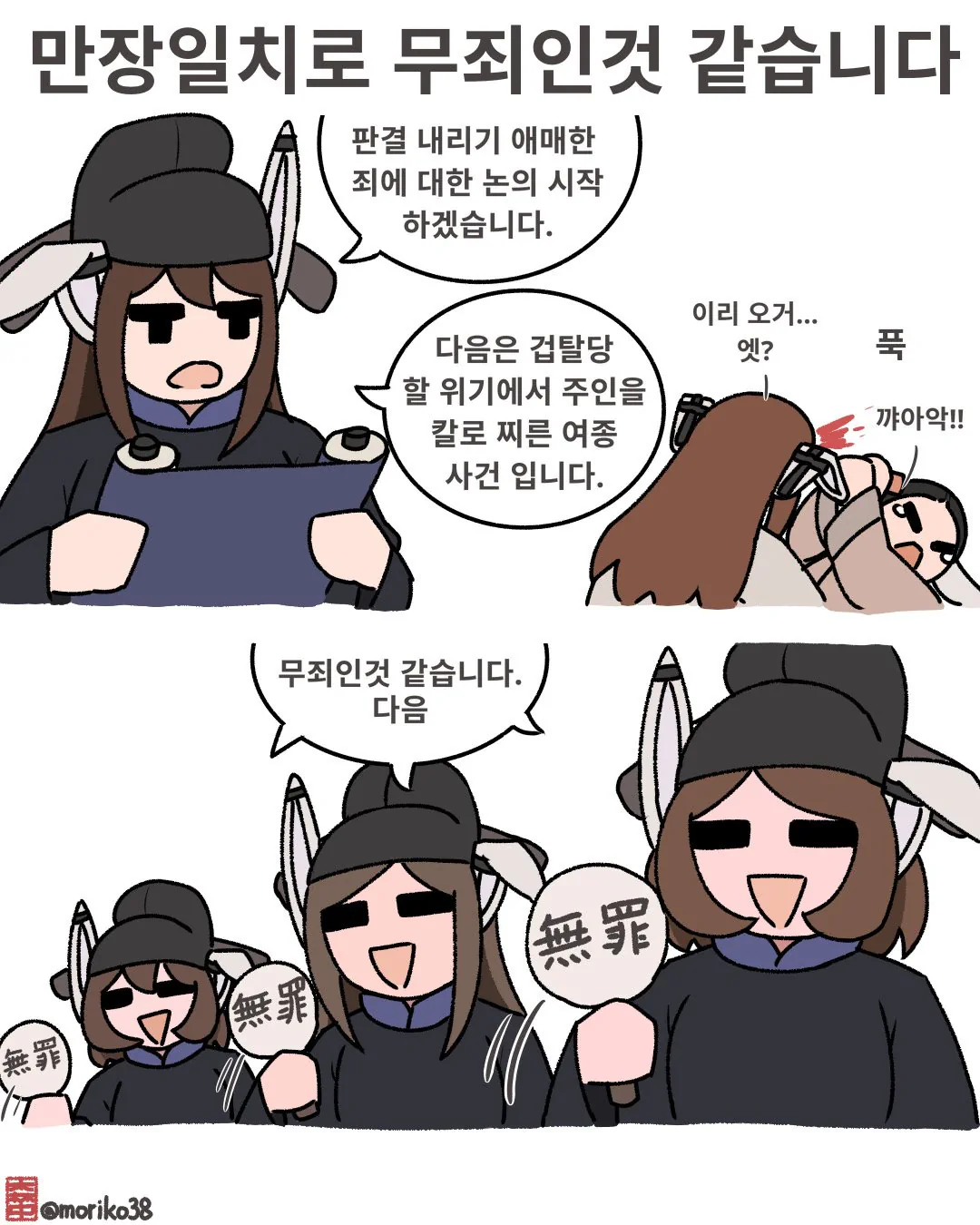토끼조선) 만장일치로 용서하겠습니다