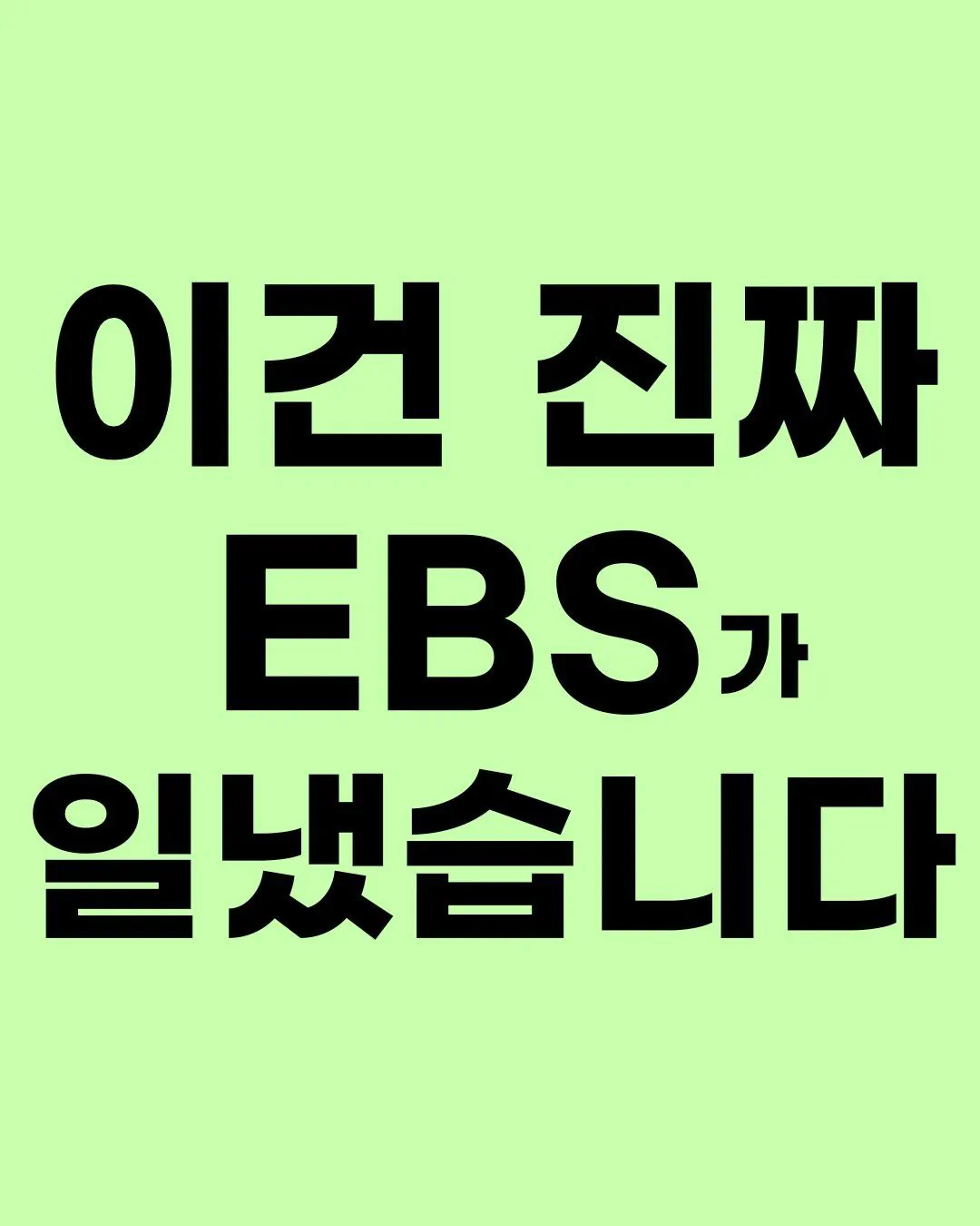 EBS 영어강사가 소개하는 EBS영어 혁신 ㄷㄷ