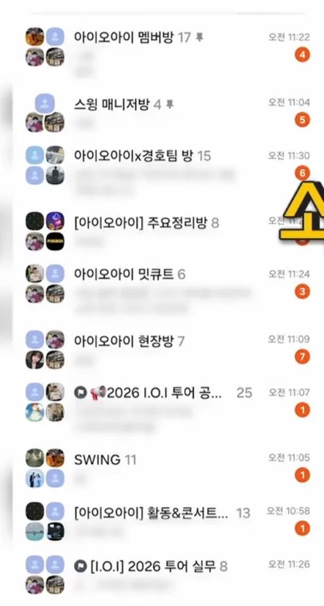 공포의 아이오아이 매니저 단톡방