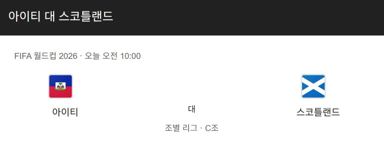 곧 경기를 앞둔 아이티 vs 스코틀랜드 특이사항