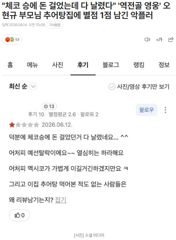 “”””체코 승에 돈 걸었는데 다 날렸다”””” ”역전골 영웅” 오현규 부모…