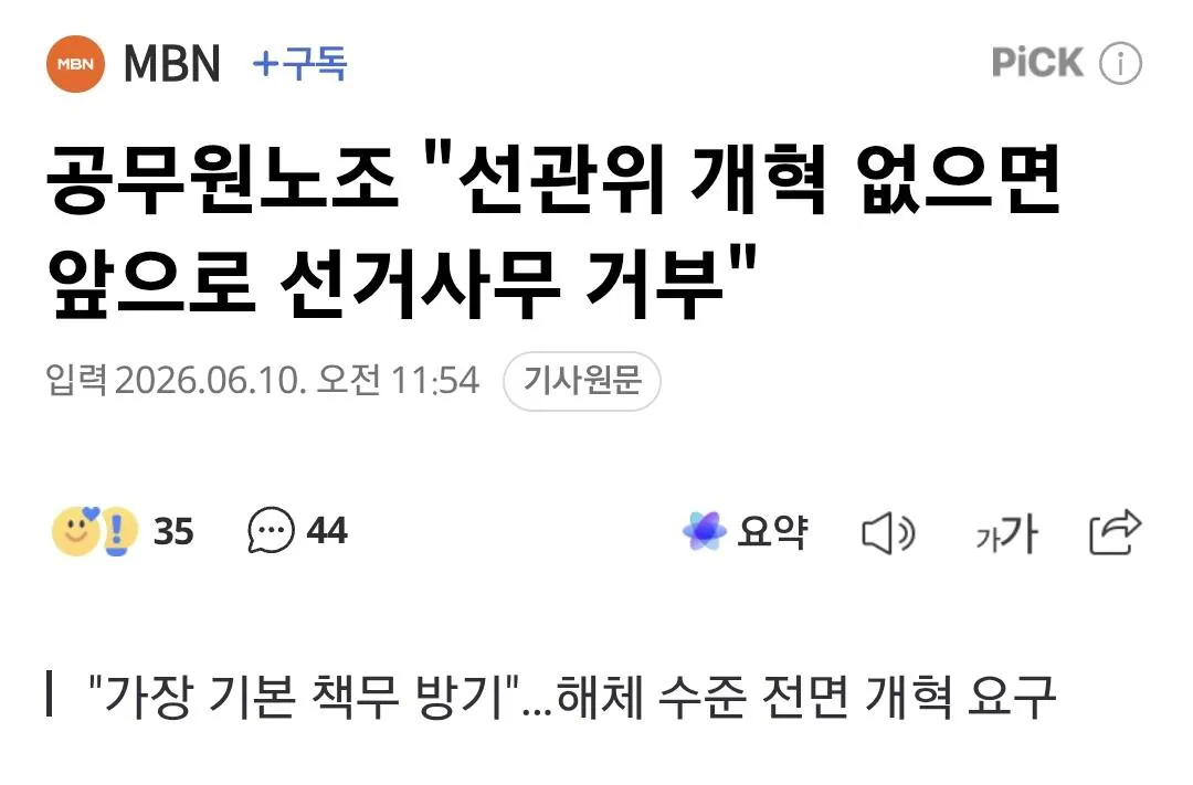 공무원노조 선관위 개혁 없으면 선거사무 거부