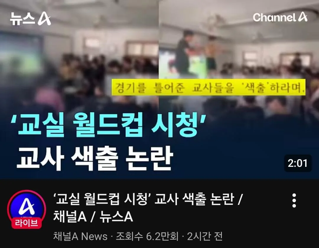교실 월드컵시청 교사 색출 논란 ㄷㄷ