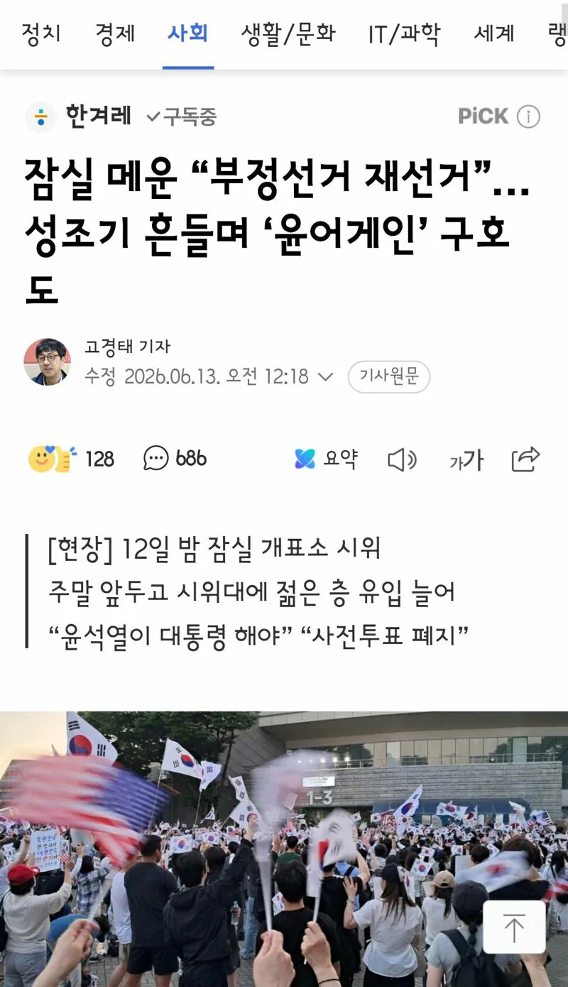 잠실 메운 “부정선거 재선거”…성조기 흔들며 ‘윤어게인’ 구호도
