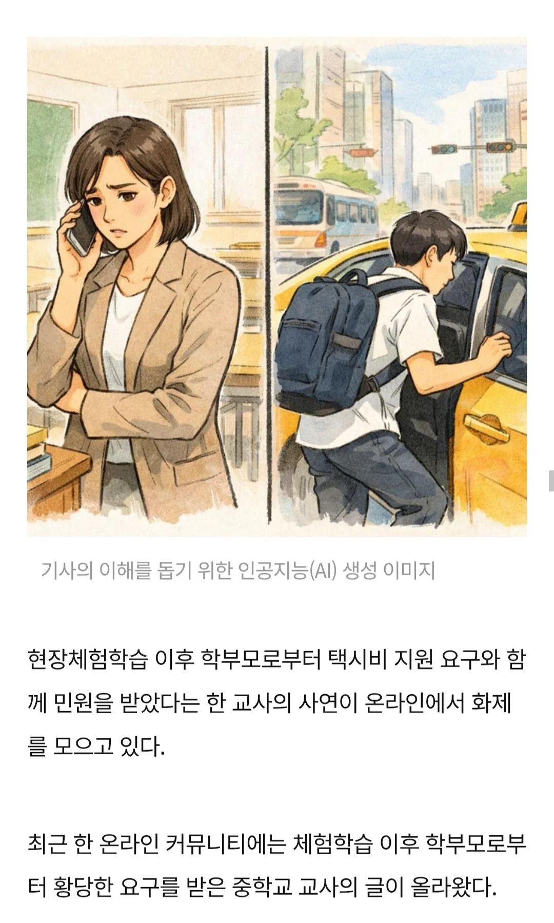 “애가 늦잠자서 택시탔으면 돈은 학교가 내야지”