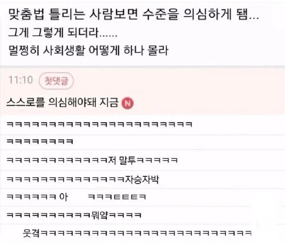 맞춤법 틀리는 사람 보면 수준을 의심하게 됌