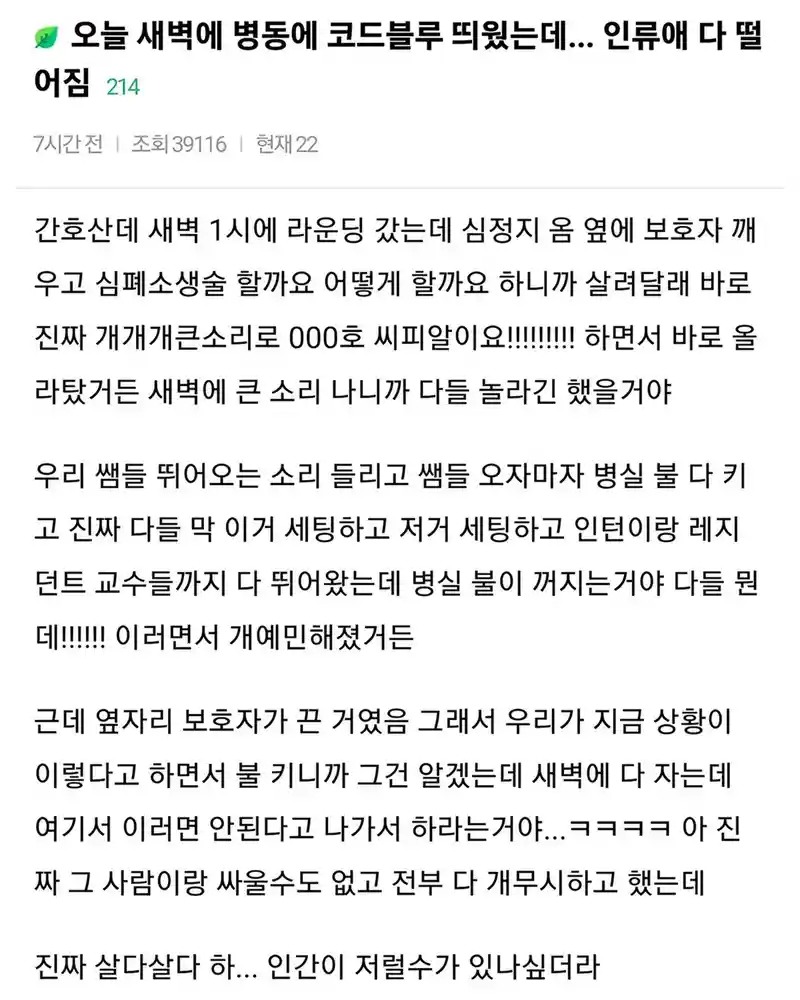 새벽에 병동에 코드블루 띄웠는데... 인류애 다 떨어짐