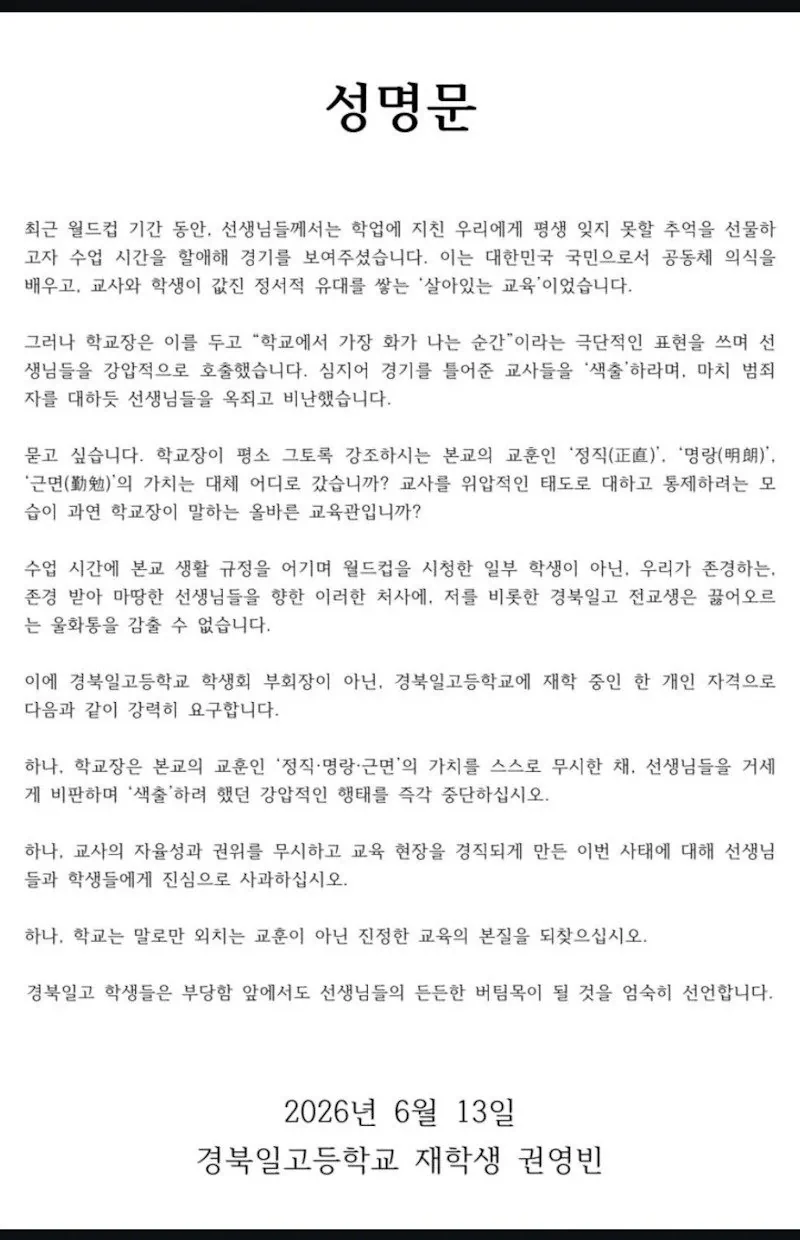 펌) 월드컵 틀어준 교사들 색출한 교장에 성명문 낸 고등학생.jpg
