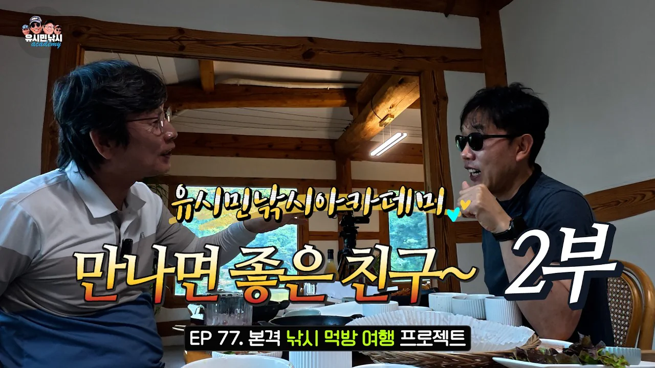 77회 만나면 좋은 친구! 2부 이어집니다 #유시민작가#황교익epi-life…