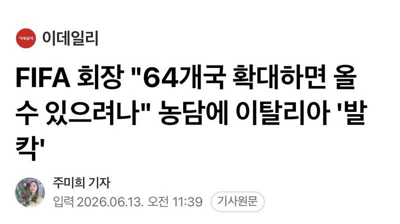 FIFA 회장 "64개국 확대하면 올 수 있으려나" 농담에 이탈리아 '발칵'…