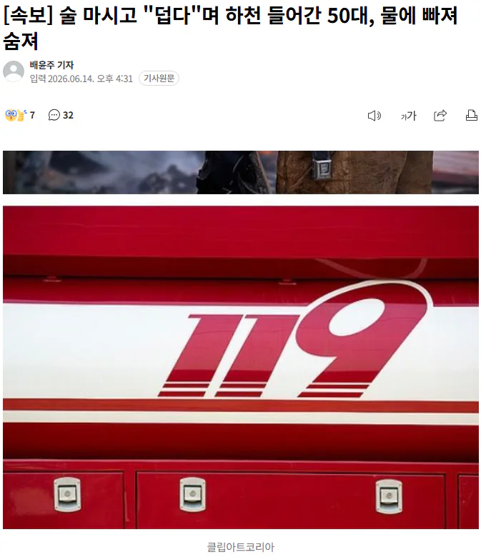 술 마시고 "덥다"며 하천 들어간 50대, 물에 빠져 숨져