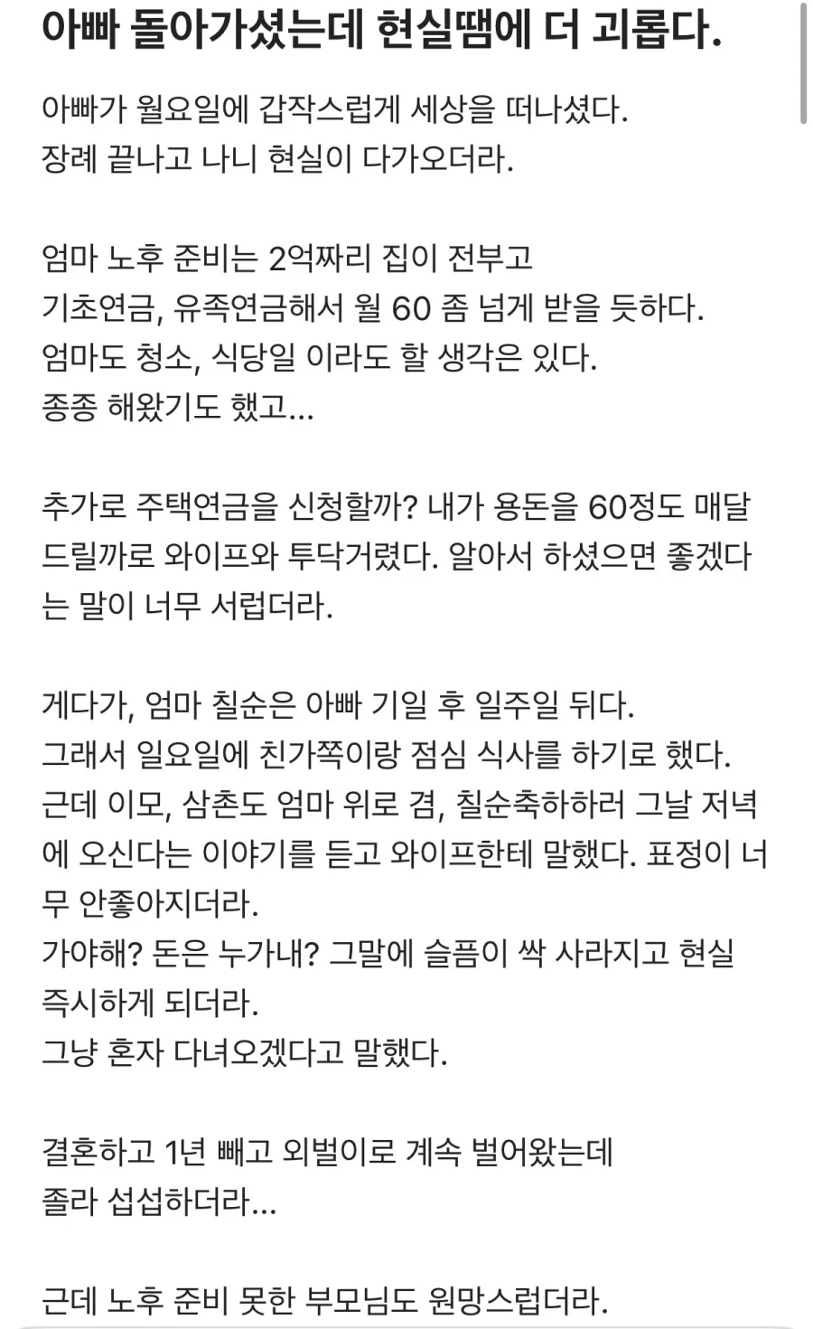 아빠 돌아가셨는데 현실 때문에 더 괴롭다.blind