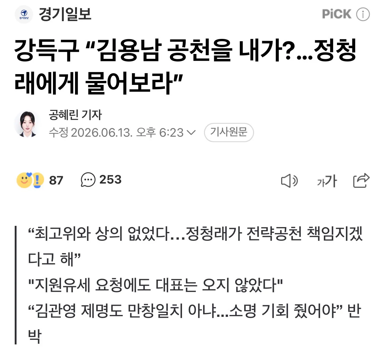 강득구 “김용남 공천을 내가?…정청래에게 물어보라”