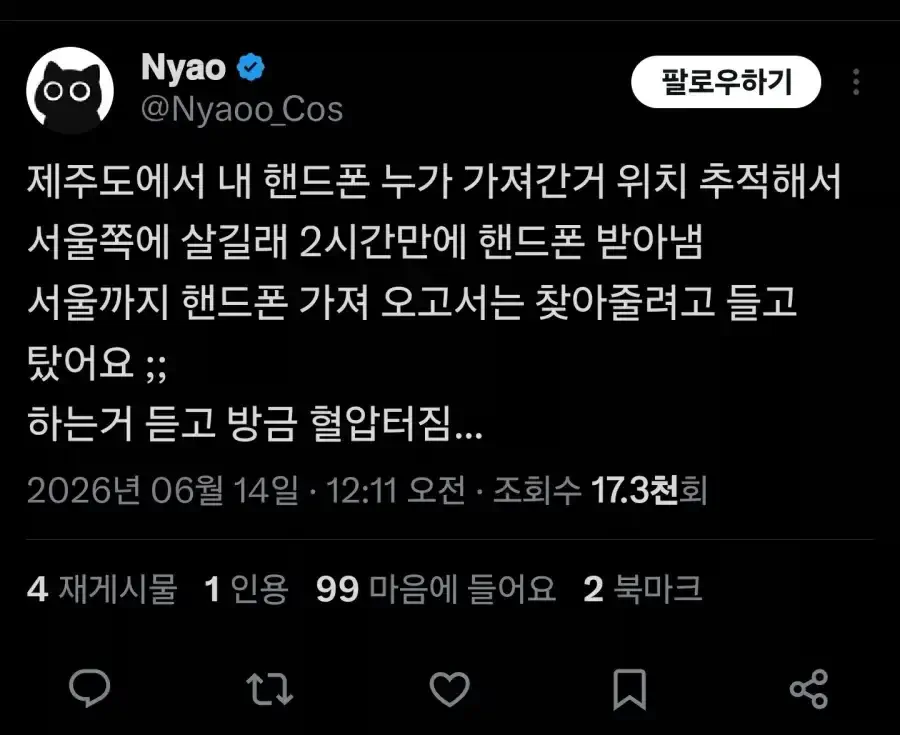 제주도에서 도난당한 휴대폰을 서울에서 찾은 사람