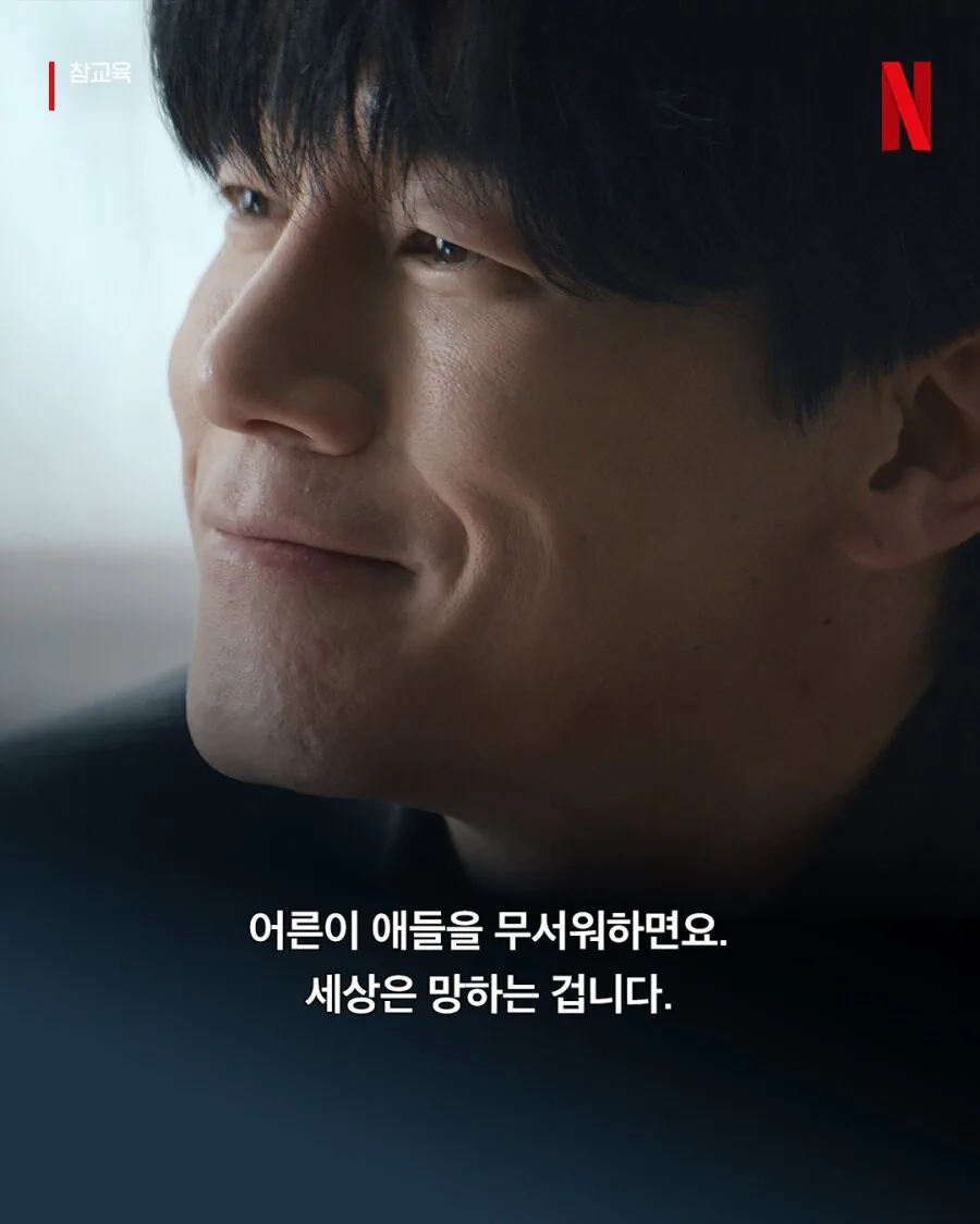 참교육 "어른이 애들을 무서워하면 세상은 망하는겁니다"
