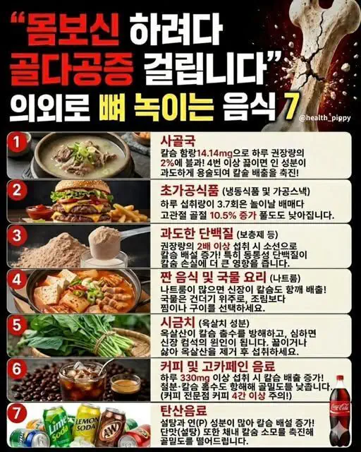의외로 뼈 녹이는 음식들