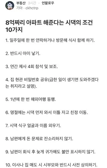8억짜리 아파트 해준다는 시댁의 조건.jpg