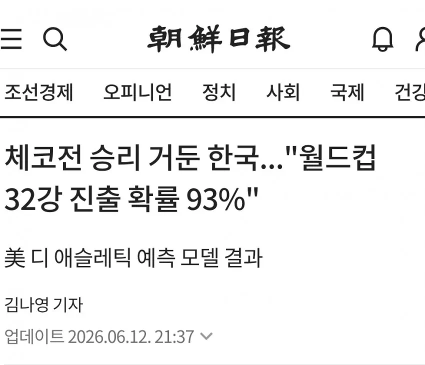 체코전 승리했지만 32강 진출 확률이 암담한 대한민국