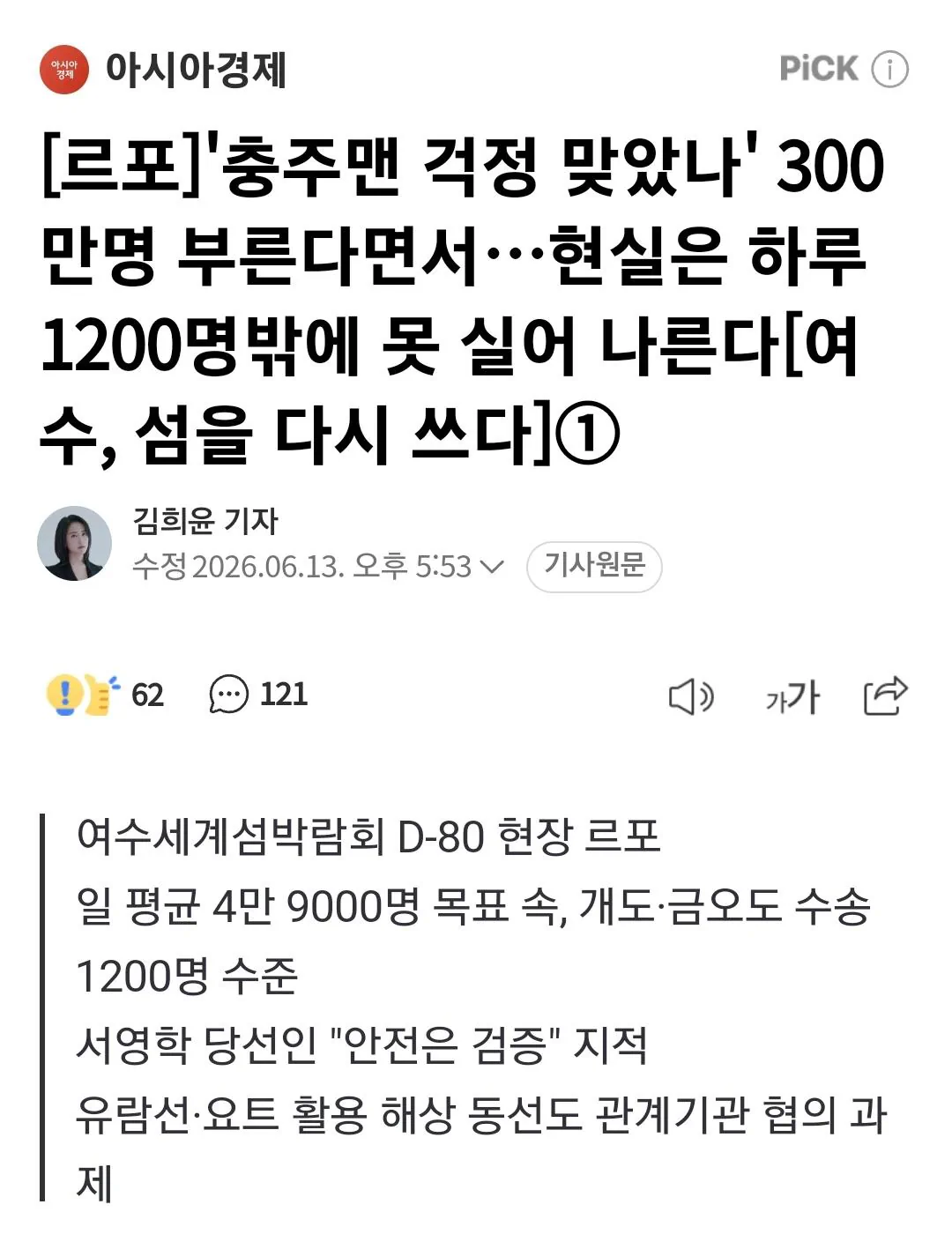 김선태 걱정 맞았나…여수세계섬박람회 D-80이지만 